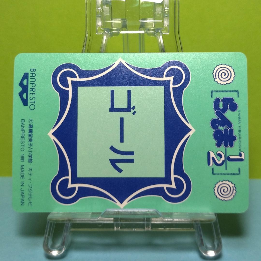 No.46 らんま１/２ バンプレストカード 乱馬 シャンプー あかね 右京