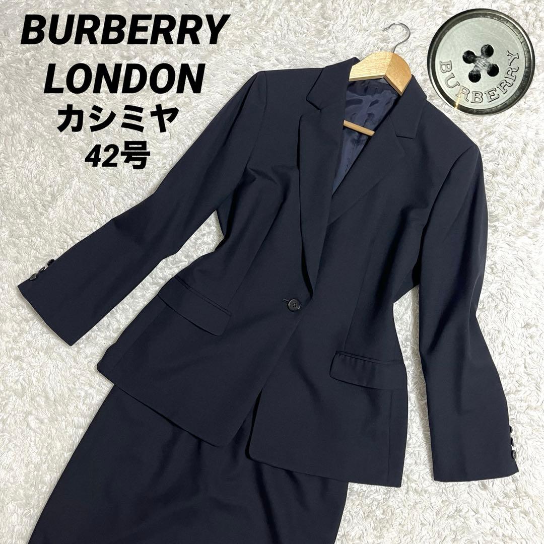 バーバリーロンドン スカートスーツ カシミヤ 42号 濃紺 大きめ