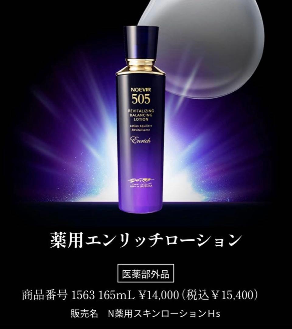 【新品】ノエビア 505薬用エンリッチローション