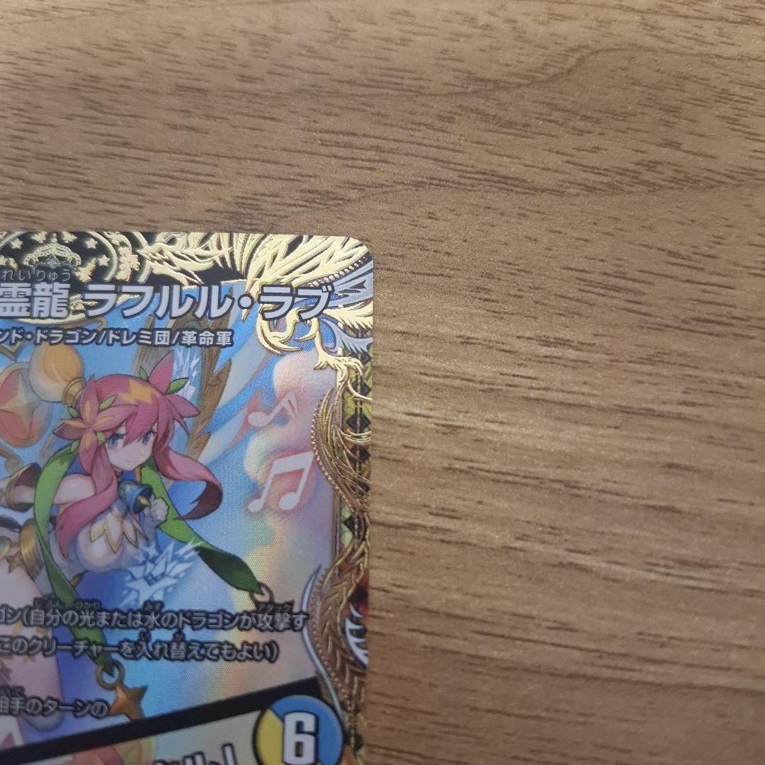 音卿の精霊龍ラフルルラブ/未来から来る、だからミラクル 金トレジャー