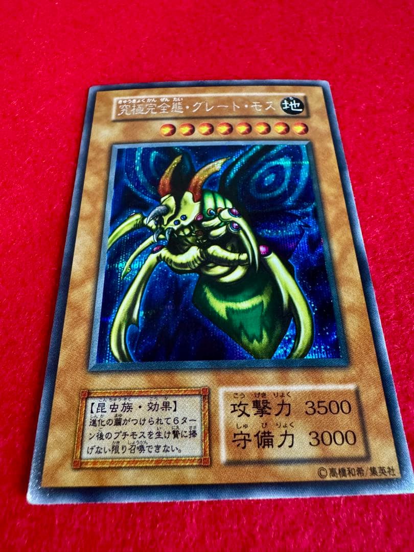 究極完全態グレートモス（完美品級）