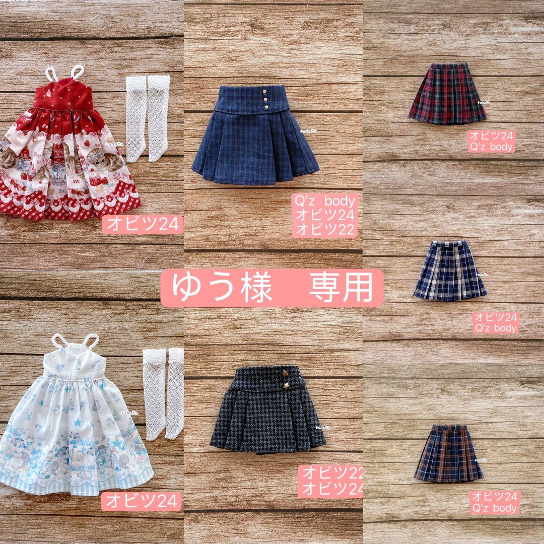 お客様の専用ページ　ブライス服　7点