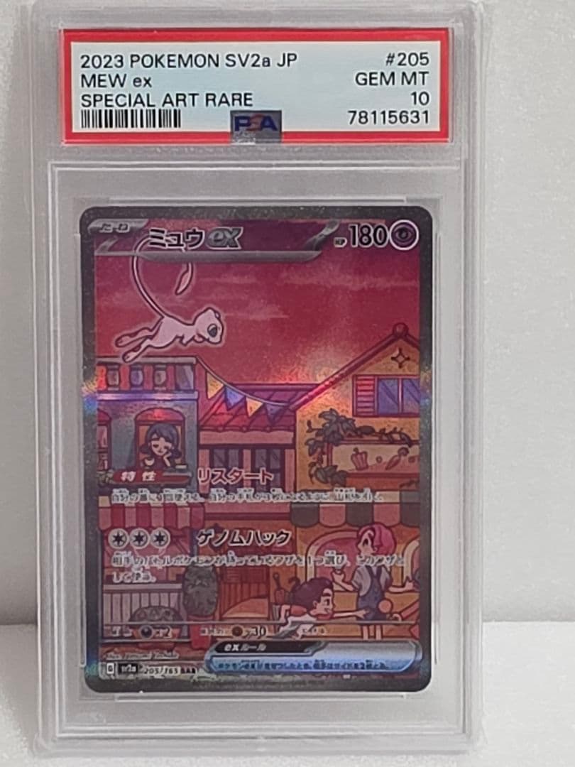 ミュウex SAR PSA10 SV2a ポケモンカード151 205/165
