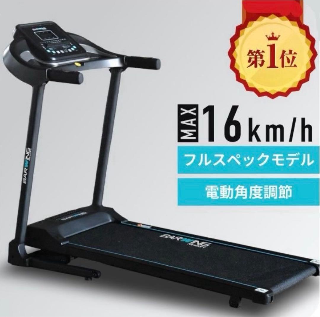 バーウィングBARWING ルームランナー/ドレッドミル　最高速度16km