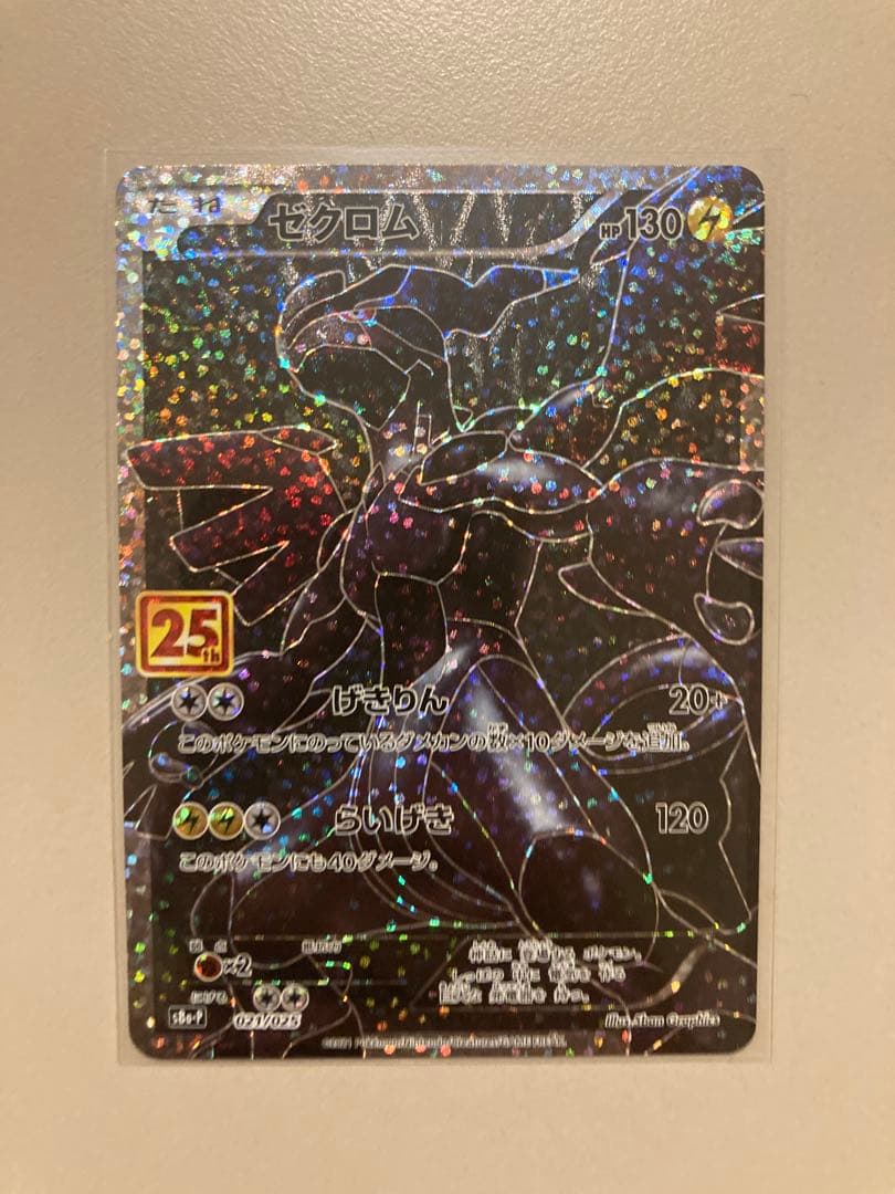 ポケモンカード　25th プロモカード　ゼクロム