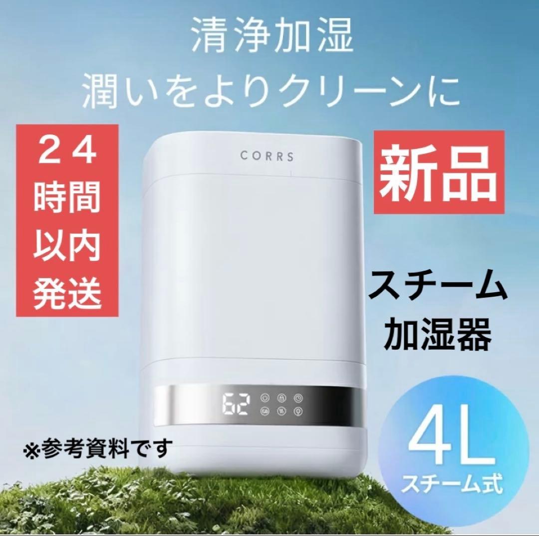 新品　２４時間以内発送 加湿器 4.0L 大容量 スチーム式加湿器 上から給水
