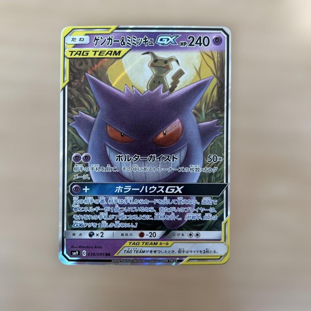 ゲンガー＆ミミッキュGX RR SM9 タッグボルト 038/095