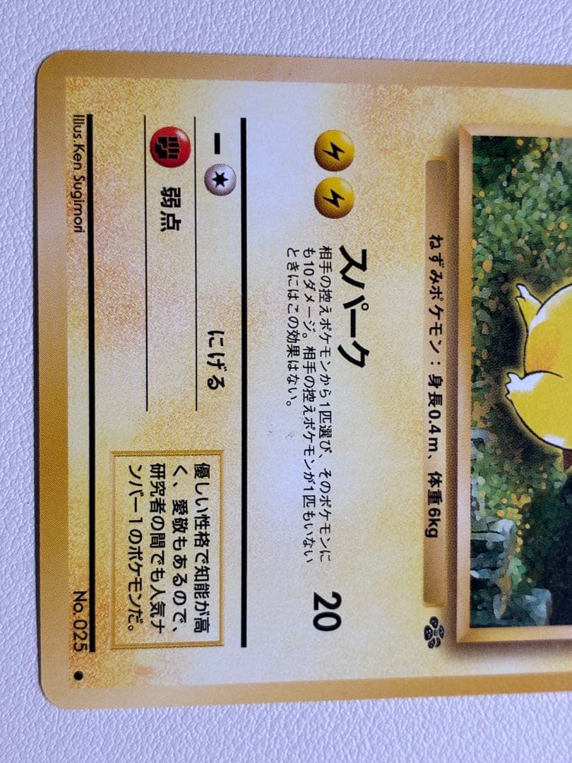 現物　ピカチュウ ポケモンカード　旧裏面　未使用　美品　スパークＡ緑