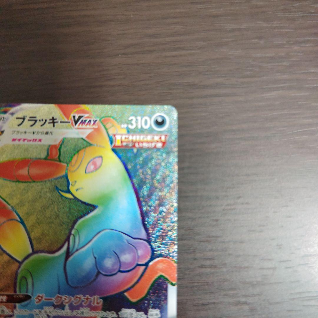 ブラッキーvmax hr