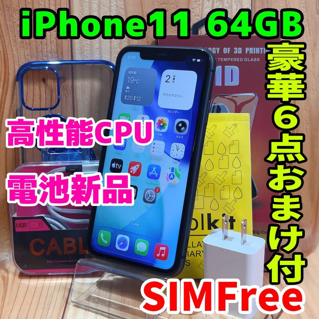 SIMフリー 本体 iPhone 11 64 GB ブラック 552 電池新品