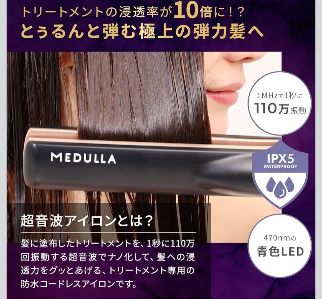 【新品未使用】MEDULLA ソニックシャインプロ 超音波アイロン