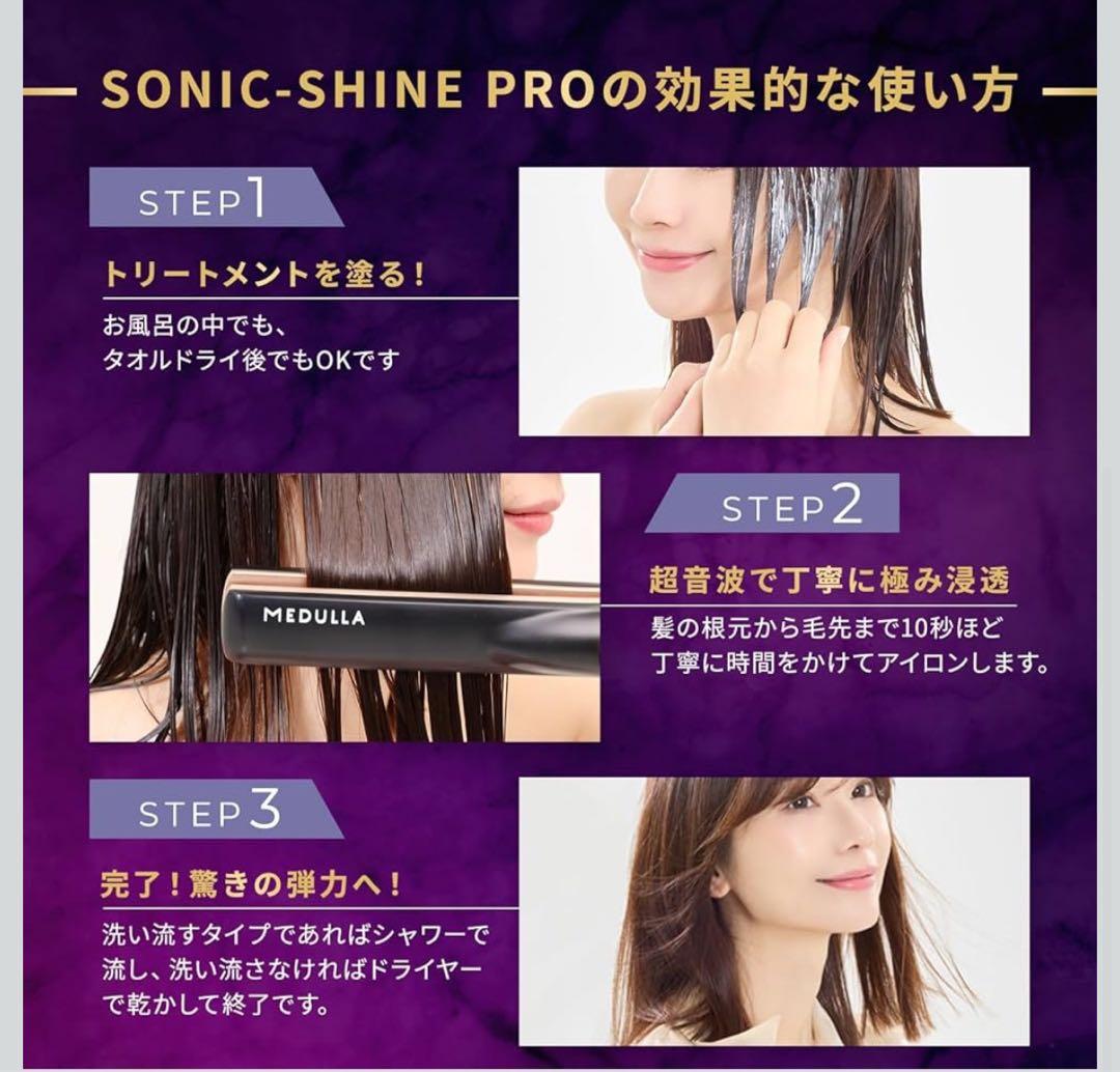 【新品未使用】MEDULLA ソニックシャインプロ 超音波アイロン