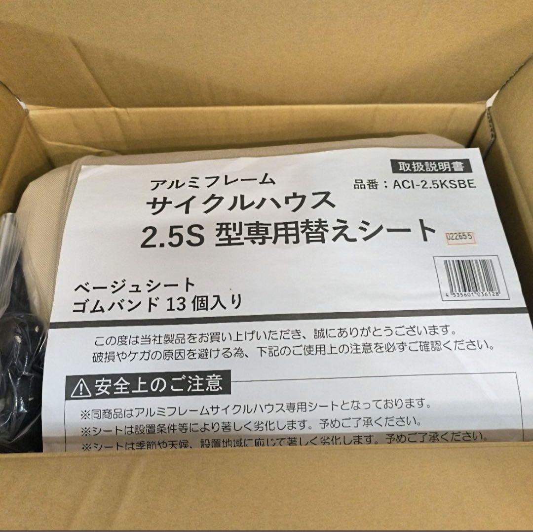 アイリスプラザ サイクルハウス 替えシート 防水 自転車 収納 ベージュ 2台用