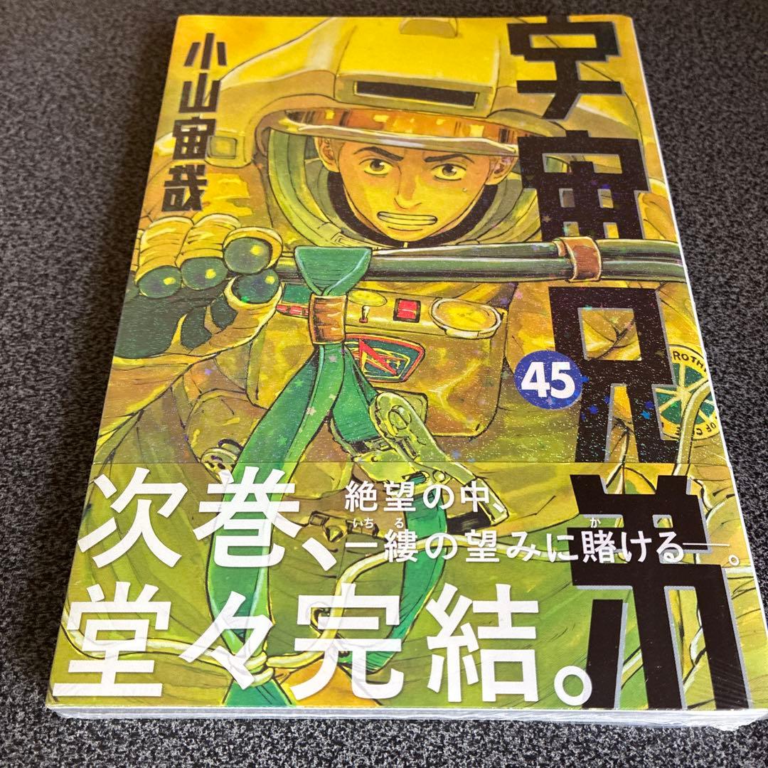 宇宙兄弟全巻セット 1巻〜45巻+心のノート 45巻未使用シュリンク付き
