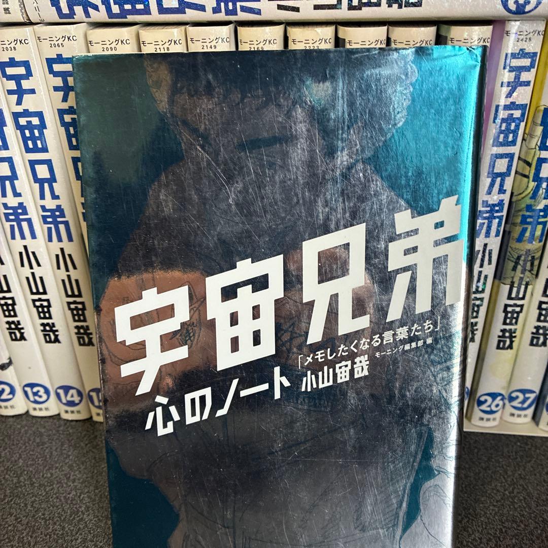 宇宙兄弟全巻セット 1巻〜45巻+心のノート 45巻未使用シュリンク付き