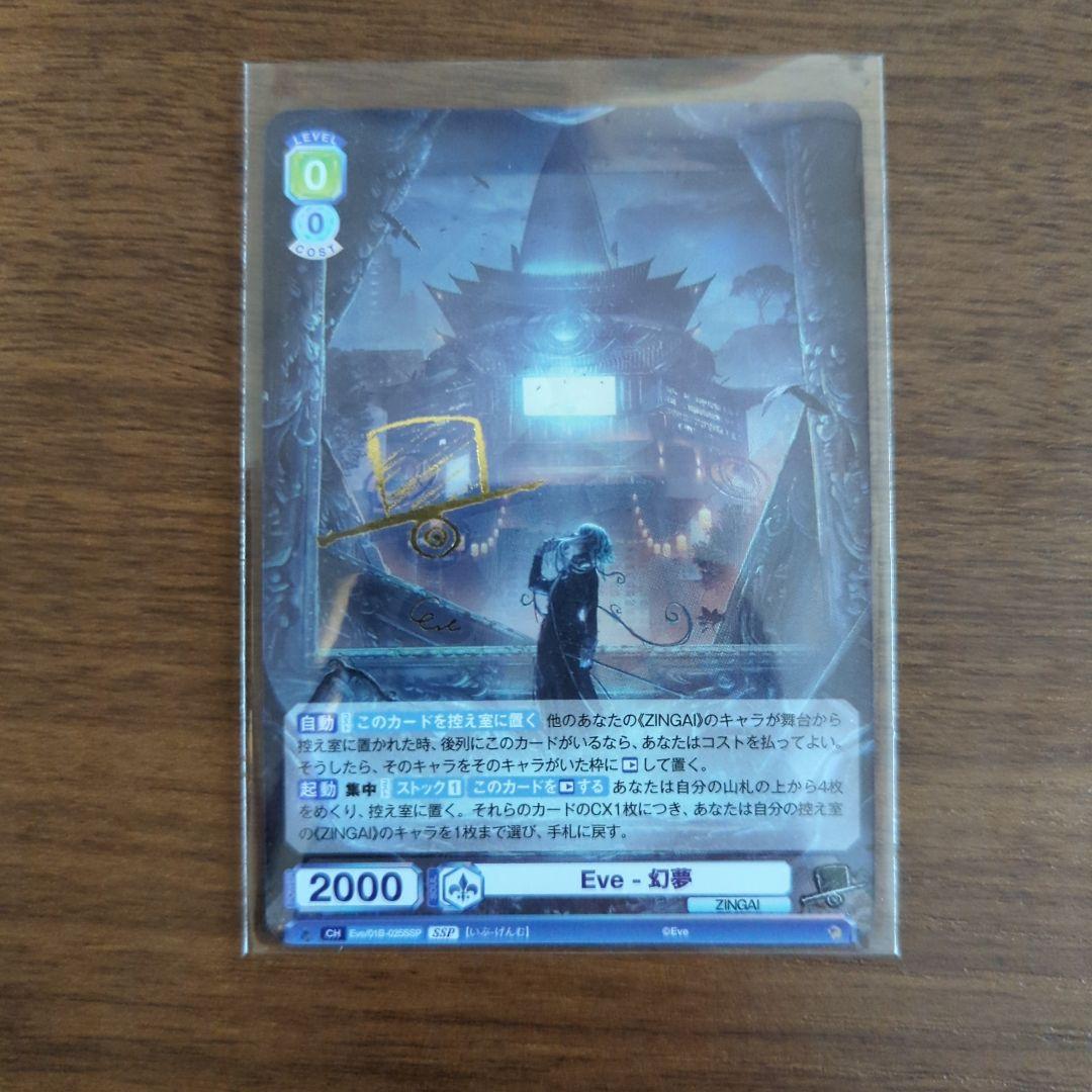 ヴァイスシュヴァルツ zingai SSP Eve-幻夢