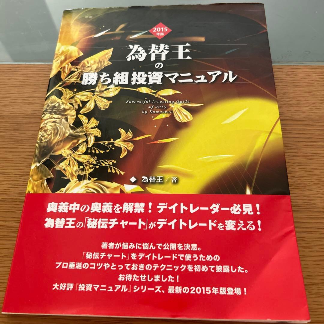 為替王の勝ち組投資マニュアル 2015年版