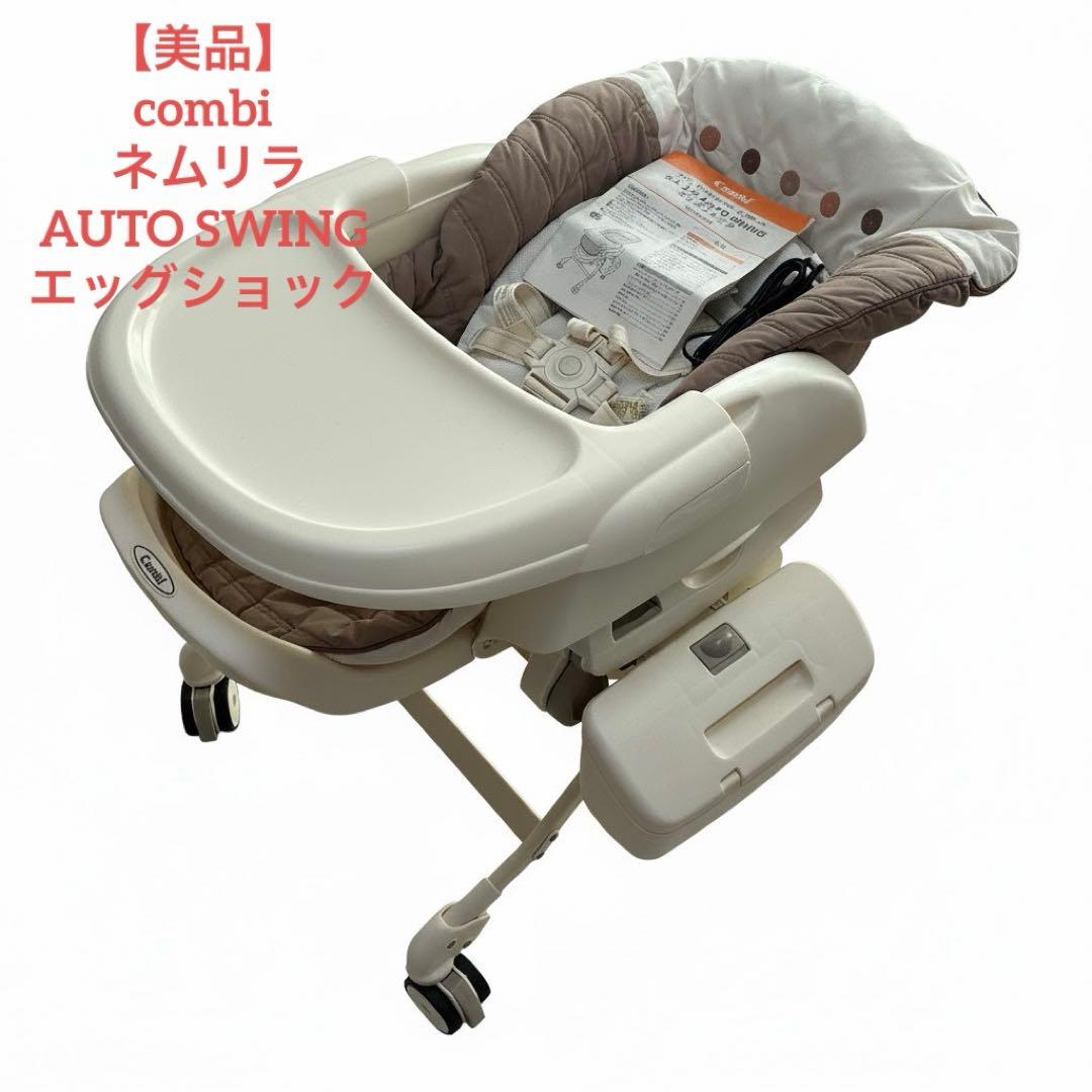 【美品】combi コンビ ネムリラ AUTO SWING エッグショック 電動