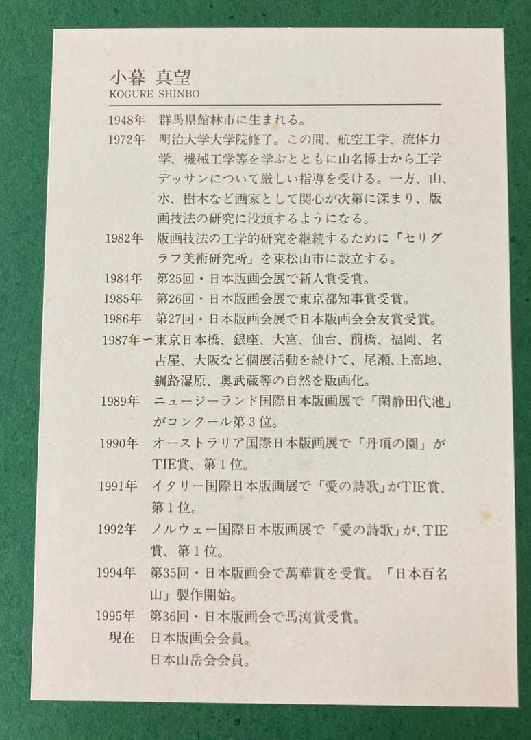 ★良品★ セントポールギャラリー 花々の調べ 小暮真望 シルクスクリーン