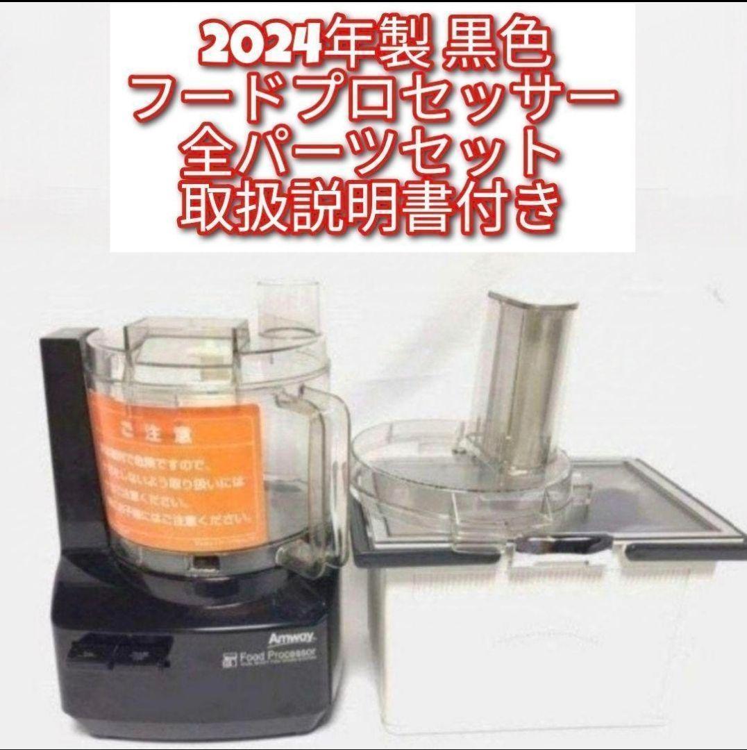 Amway アムウェイ 2024黒色 フードプロセッサー フルパーツセット@