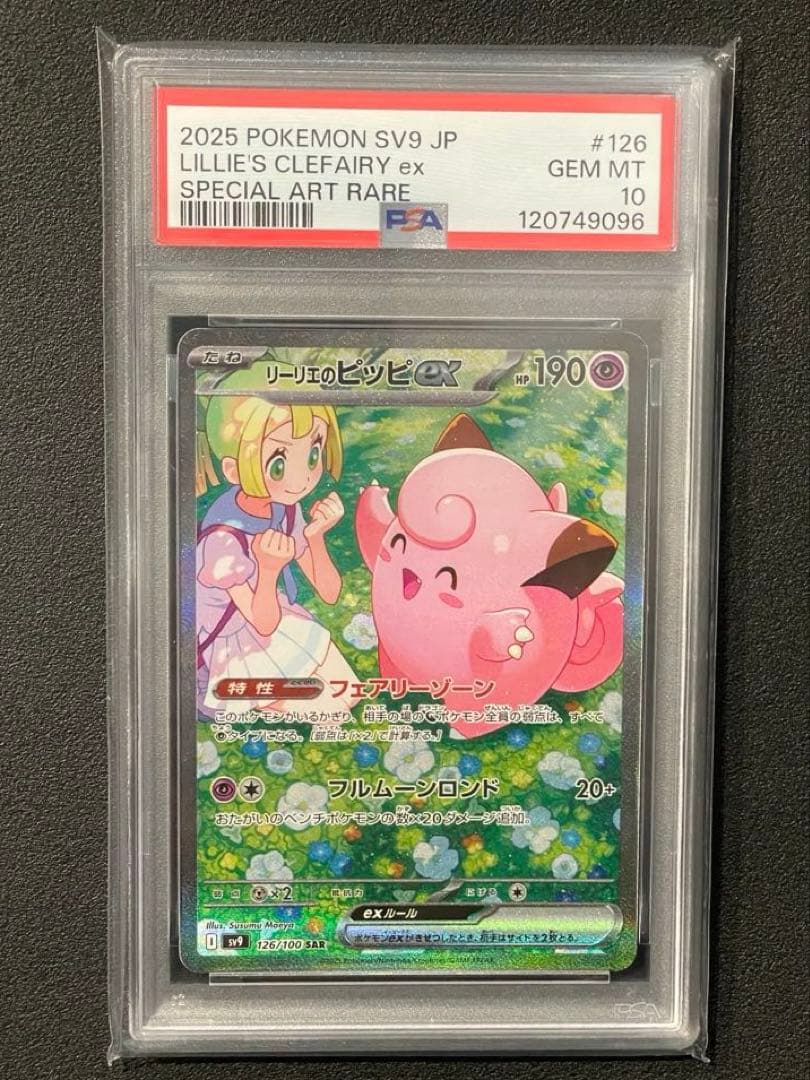 リーリエのピッピex SAR SV9 126/100 PSA10