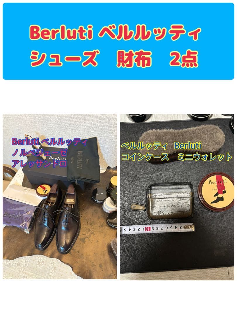 Berluti ベルルッティ 靴　財布　2点　まとめ売り