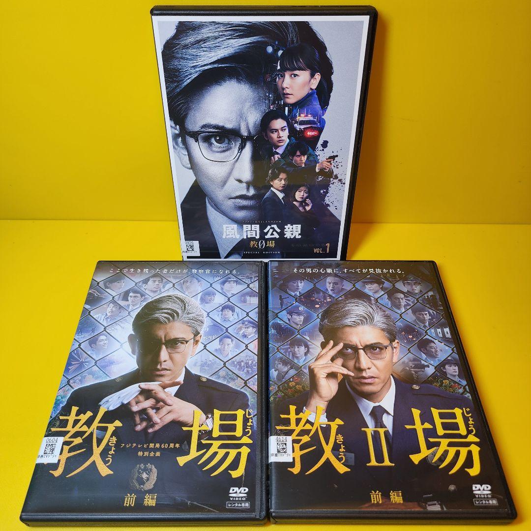 新品ケース 交換済　 風間公親-教場0+教場I+教場Ⅱ DVD 全10巻