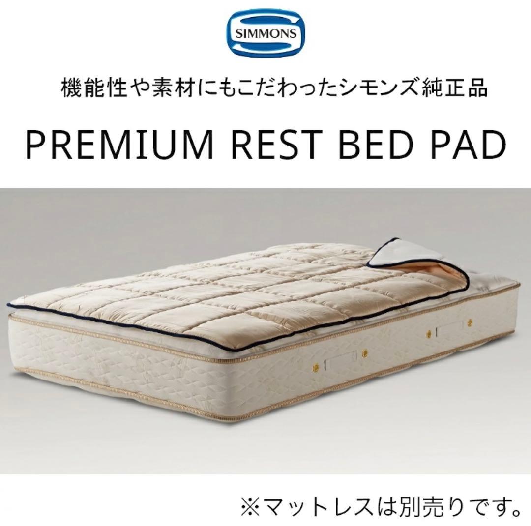 シモンズ プレミアムレスト ベッドパッド セミダブル120x200cm