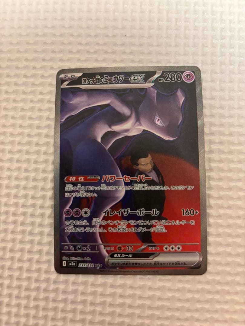 ロケット団のミュウツーex SAR MEGAドリームex ポケモンカードゲーム