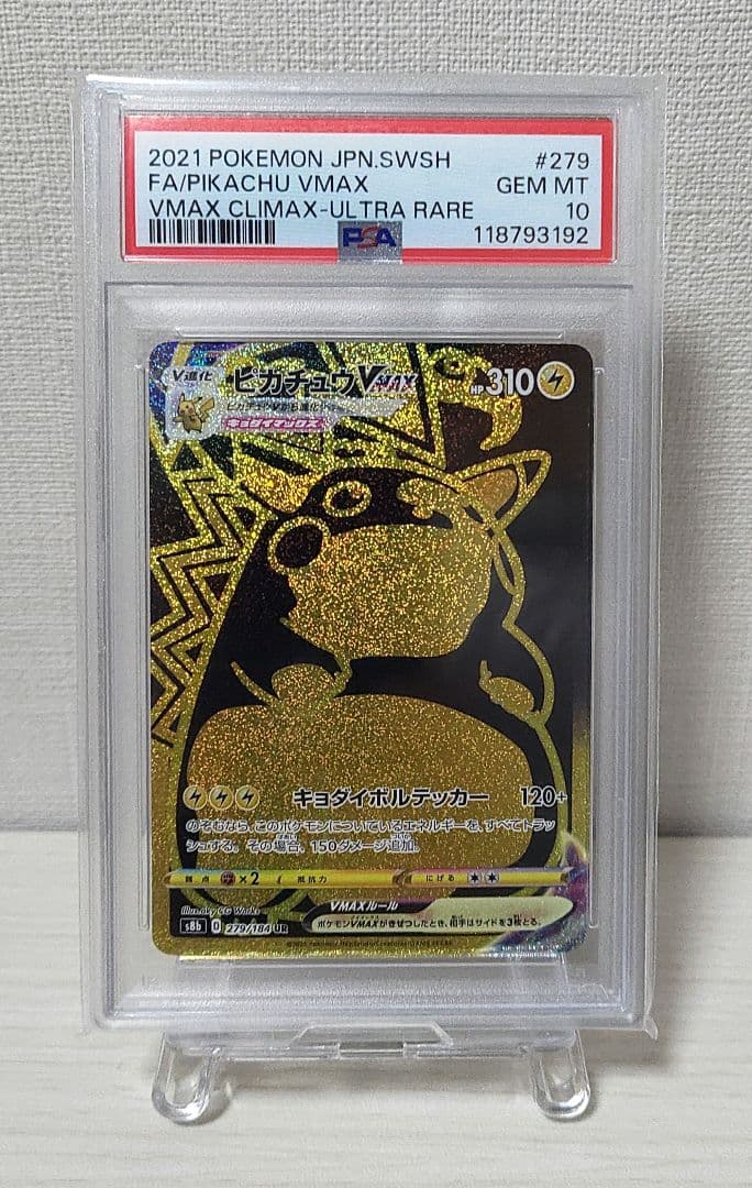【PSA10】ピカチュウVMAX UR