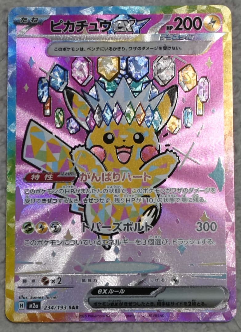 ピカチュウex　SAR　メガドリームex