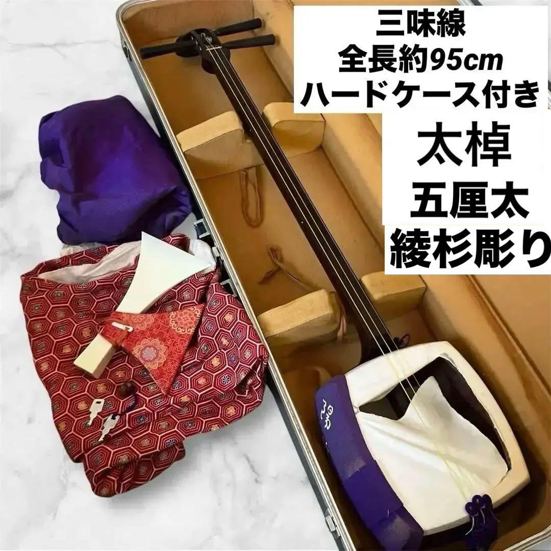 【太棹】三味線 溝 紅木　五厘太　綾杉胴　全長約95cm ハードケース付き