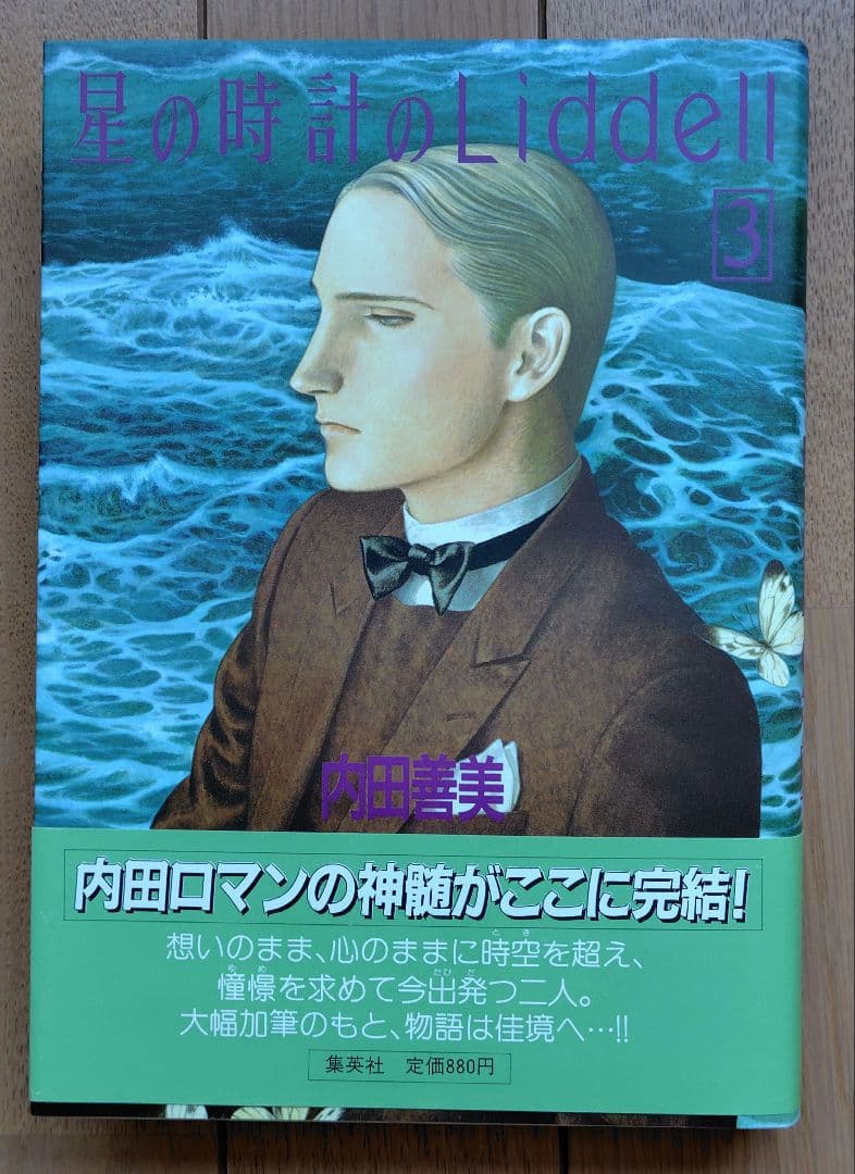 内田善美　星の時計のLiddell 全3巻　帯付き