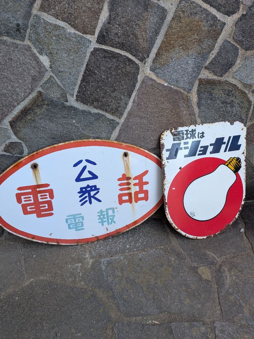 い*ん様 ホーロー看板　公衆電話 、電球はナショナル