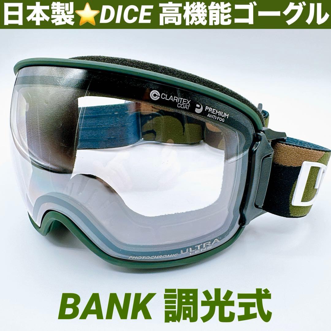 ダイス DICE BANK バンク ゴーグル 調光 曇り止め 日本製 スノボー