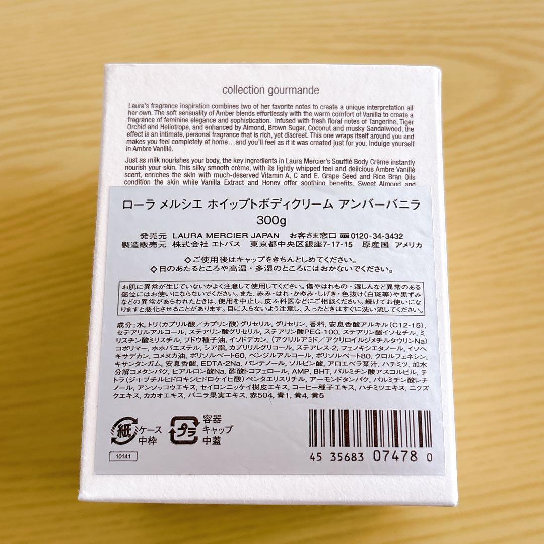 新品未使用＊LAURA MERCIER ボディクリーム アンバーバニラ 300g