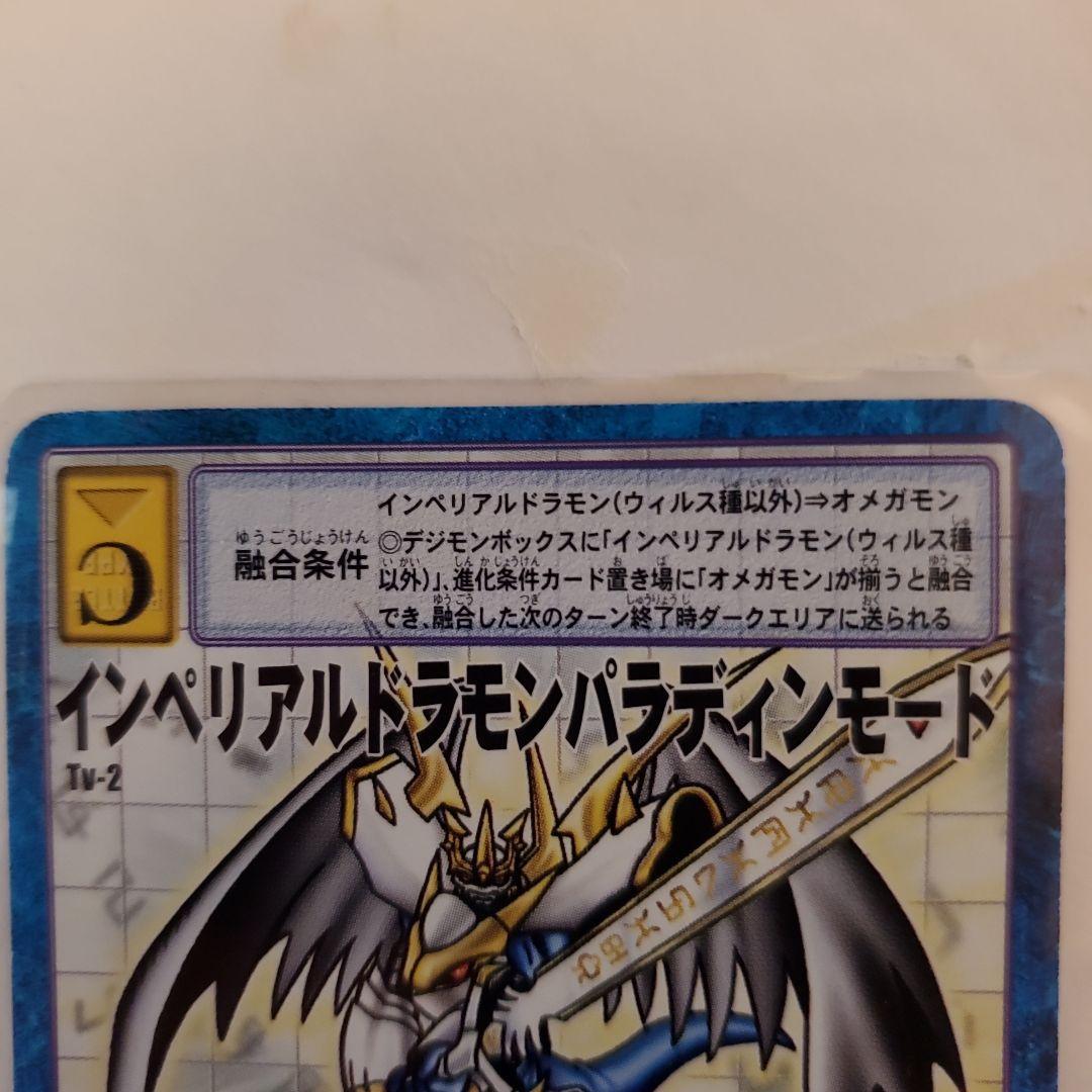 ヒ*ロ様 【希少】旧デジモンカードインペリアルドラモン・パラディンモード