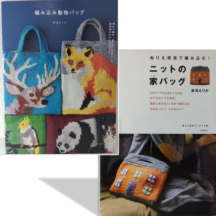 【編み物本 バッグ セット】東海えりか 編み込み動物バッグ ＆ ニットの家バッグ