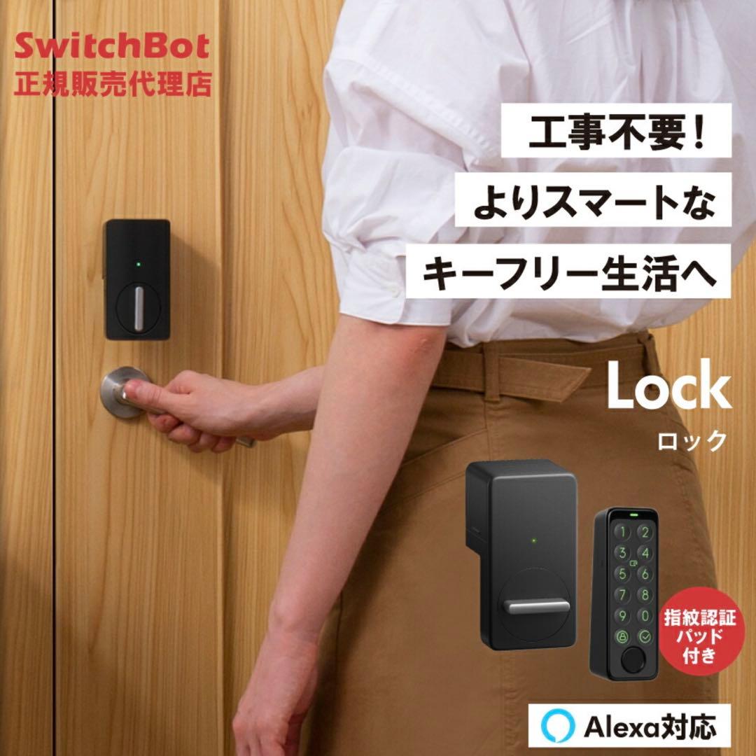 【即日発送】SwitchBotロック+指紋認証キーパッド　セット