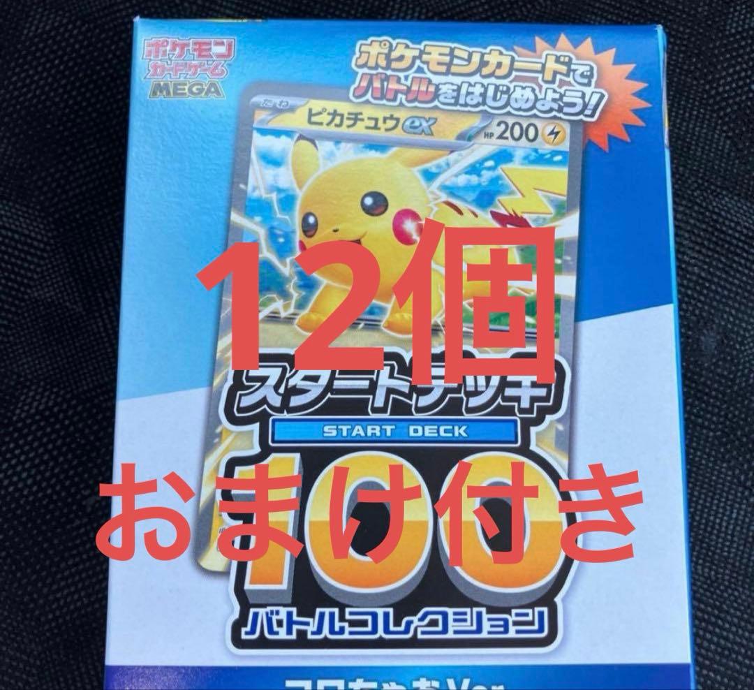 ポケモンカード スタートデッキ100 コロちゃおver 11個 おまけ付き