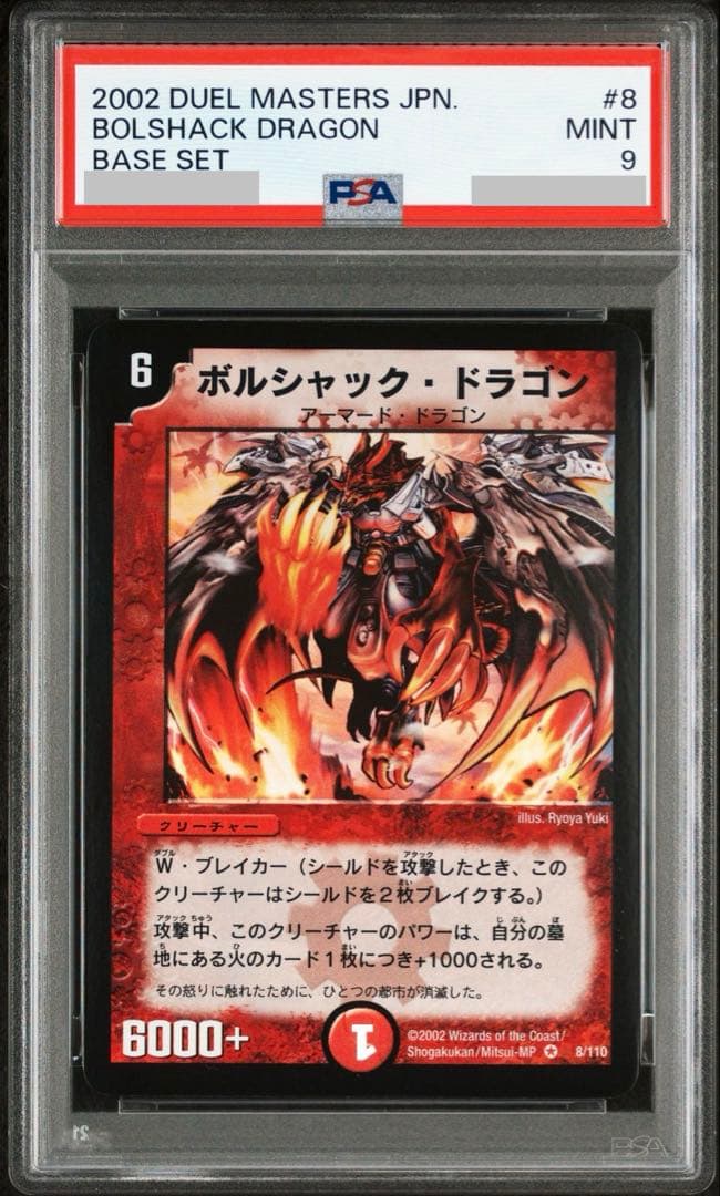 ボルシャック・ドラゴン PSA9