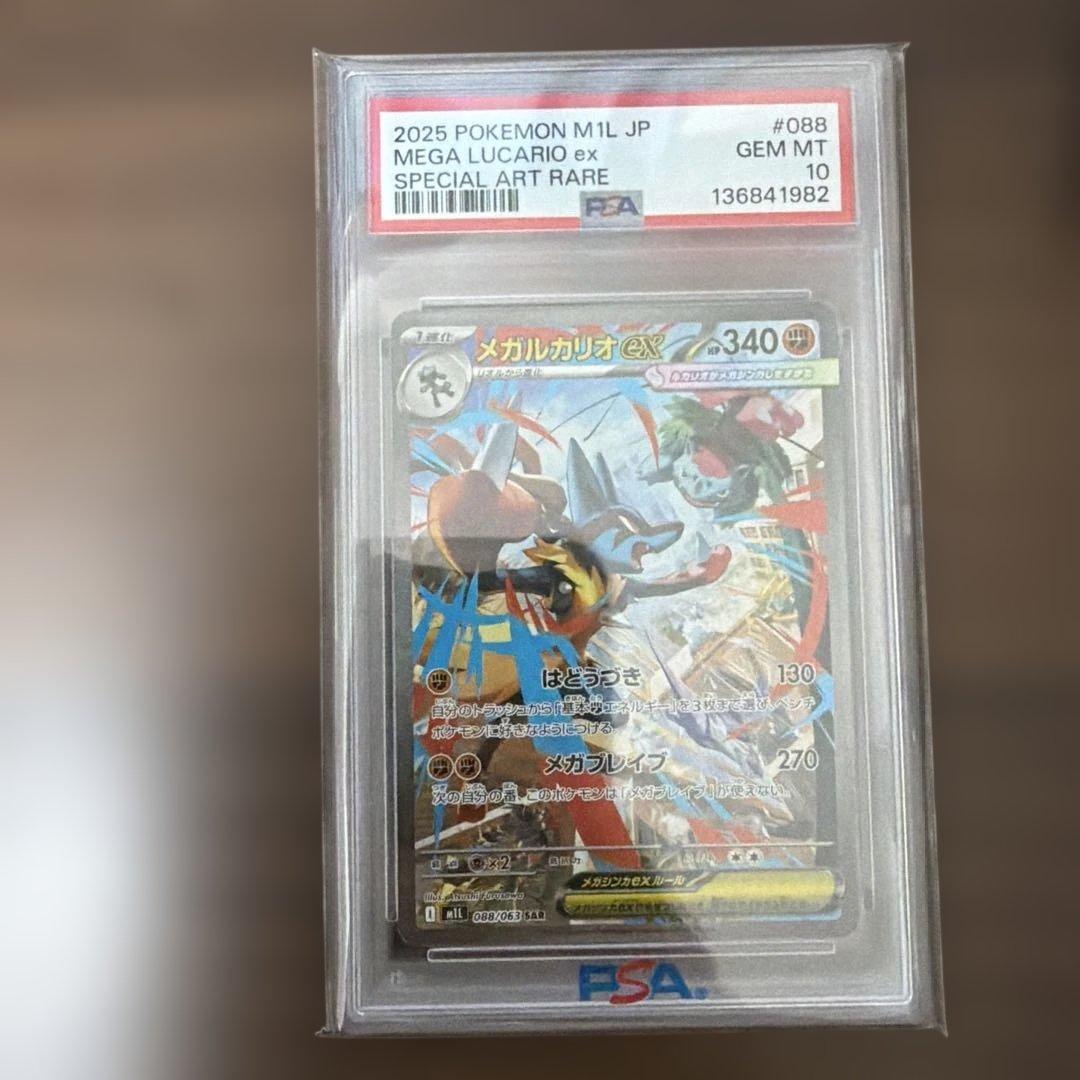 【PSA10】メガルカリオex SAR