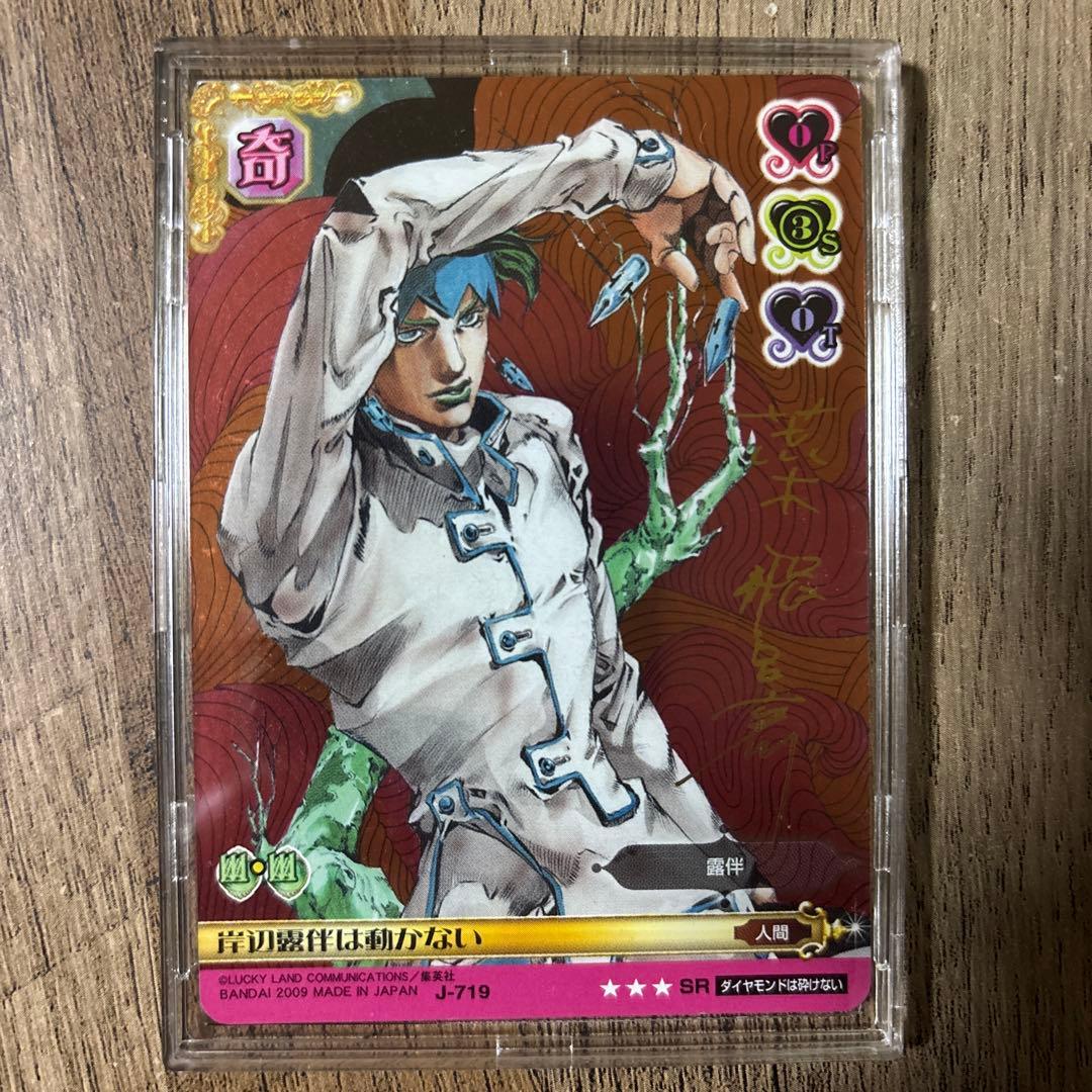 岸辺露伴は動かない　J-719 SR ジョジョの奇妙な冒険　ABCカード