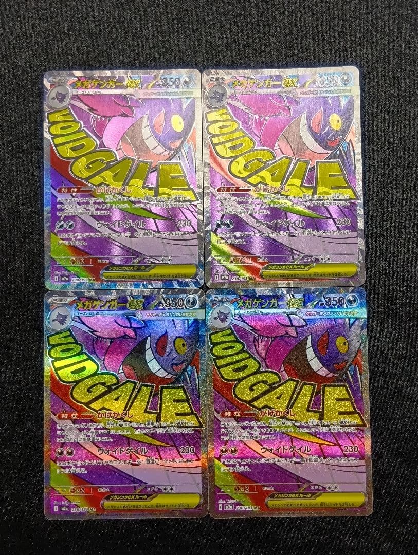 【状態A】センタリング⭕️メガゲンガーex MA 4枚 「M2a 230/193