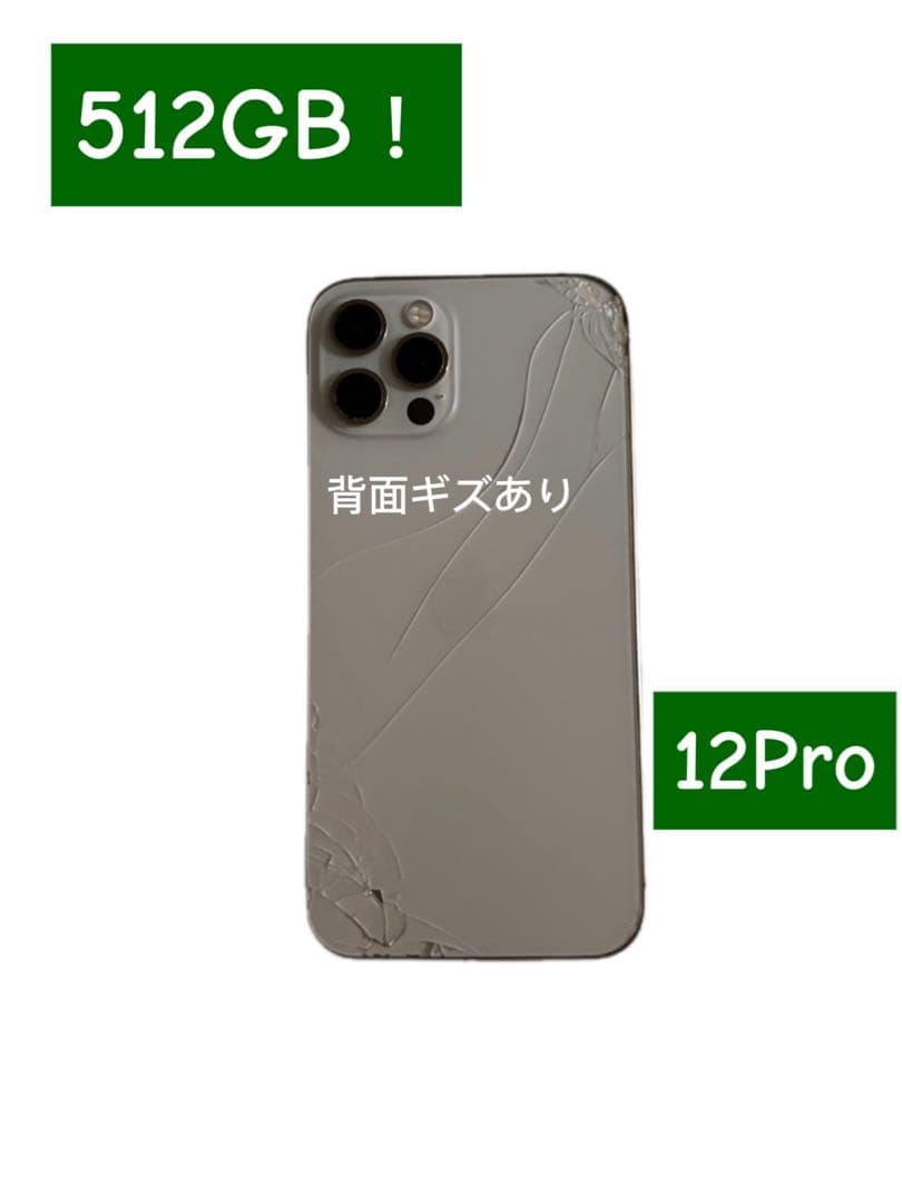 iPhone 12 Pro シルバー 本体 ひび割れあり