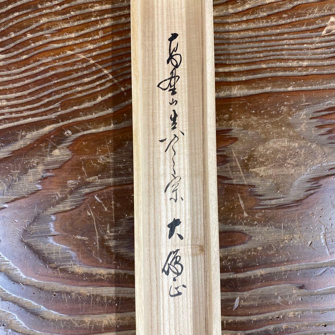 美品 掛け軸 真言宗 久保光瑞作「円相 洗心」共箱 禅語 年中掛け