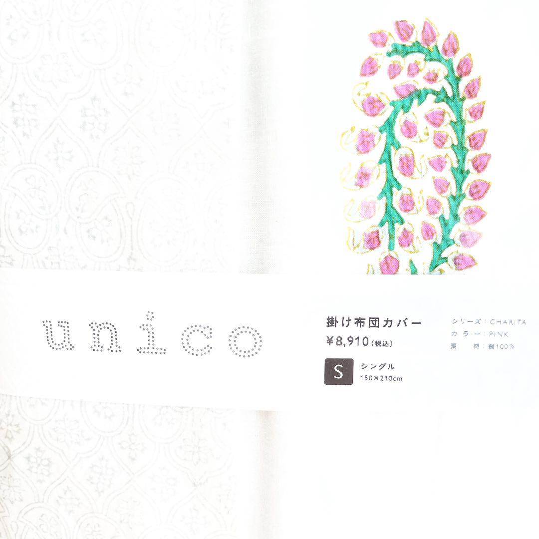 新品含☆unico ウニコ CHARITA(チャリタ)ベッドリネン掛け布団カバー