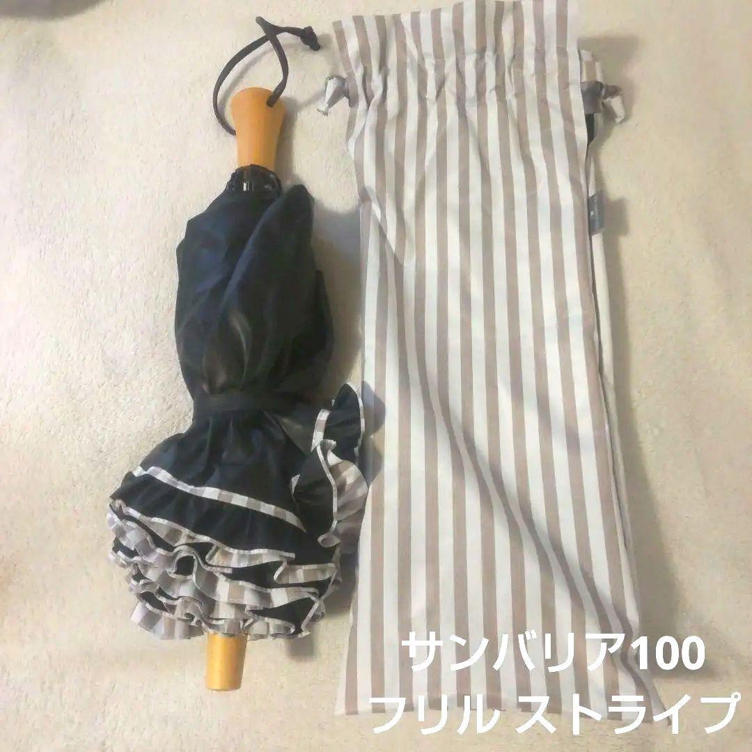 みらい。他の方はご遠慮ください。サンバリア100　折りたたみ日傘 フリル