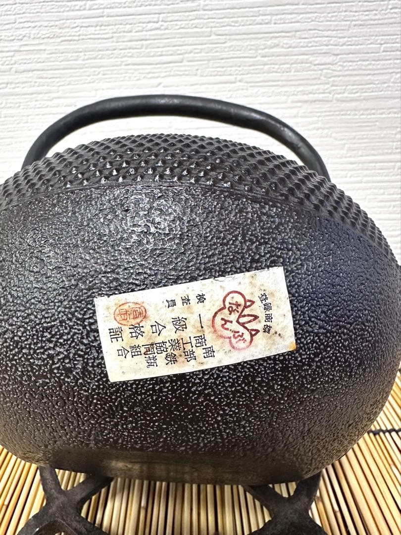 未使用品、栞、一級品合格証貼付　南部三厳堂名人東仙作　南部鉄瓶　南部鉄器　鉄瓶