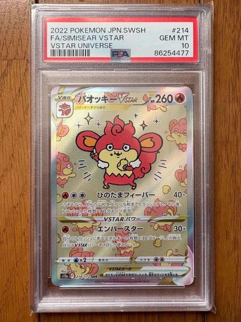 ポケモンカード バオッキーVSTAR SAR PSA10